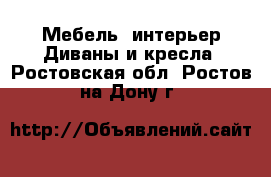 Мебель, интерьер Диваны и кресла. Ростовская обл.,Ростов-на-Дону г.